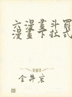 六漫画斗罗大陆漫画下拉式免费阅读