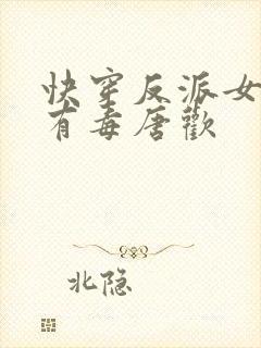 快穿反派女配你有毒唐欢