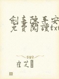 剑来陈平安小说免费阅读txt下载