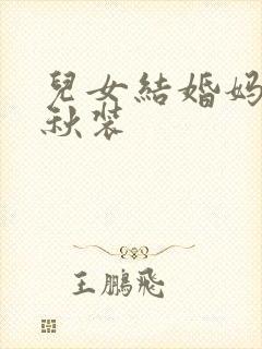 儿女结婚妈妈装秋装