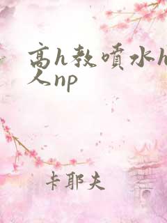 高h教喷水h多人np