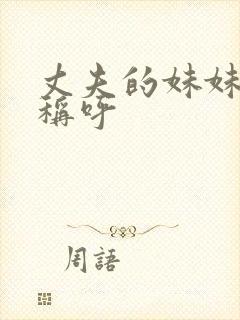 丈夫的妹妹怎么称呼