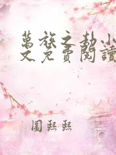 万族之劫小说全文免费阅读无弹窗