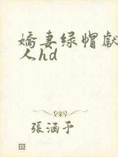 娇妻绿帽献身黑人hd