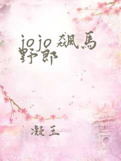 jojo 飙马野郎