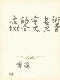 夜的命名术小说txt全文免费下载