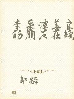 李采潭善良妈妈的朋友在线观看