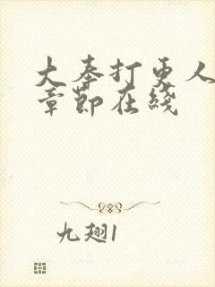 大奉打更人最新章节在线