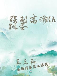 强制高潮(h)跳蛋