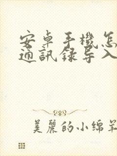 安卓手机怎样把通讯录导入苹果手机