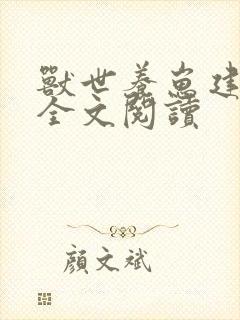 兽世养崽建部落全文阅读