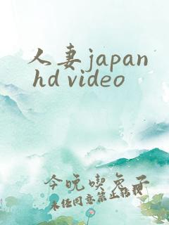 人妻japan hd video