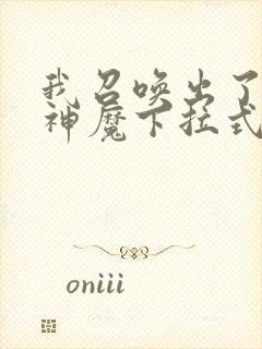 我召唤出了诸天神魔下拉式奇漫屋