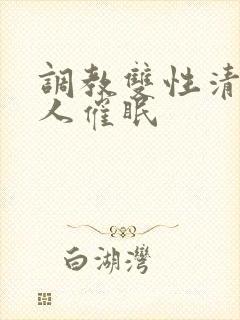 调教双性清冷美人催眠