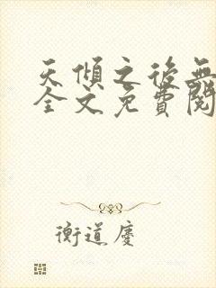 天倾之后无删减全文免费阅读