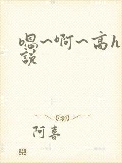 嗯~啊~高h小说