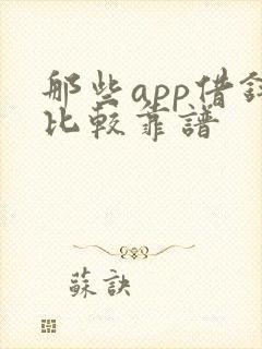 那些app借钱比较靠谱