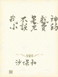 我不是戏神陈伶小说免费的