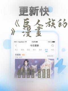 《巨人族的新娘》漫画