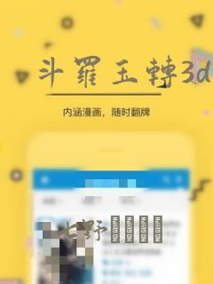 斗罗玉转3d