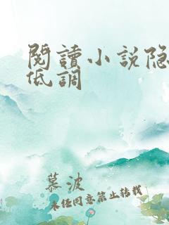 阅读小说隐婚请低调