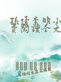 孙倩李明小说免费阅读全文最新章节