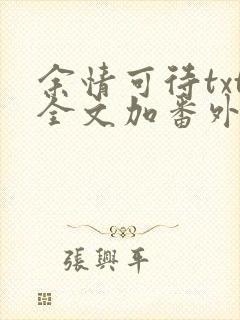余情可待txt全文加番外