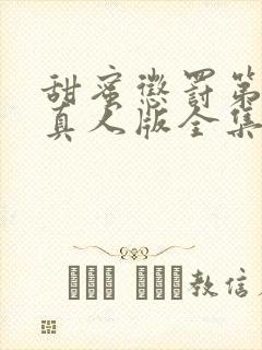 甜蜜惩罚第2季真人版全集台词完整版