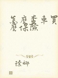 怎么查车买了什么保险