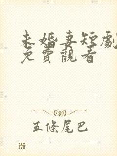 未婚妻短剧全集免费观看