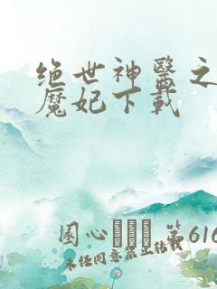 绝世神医之逆天魔妃下载