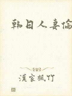 韩日人妻伦理片