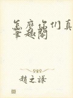 怎么你们真修仙笔趣阁