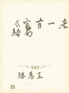 《家有一老》大结局