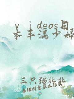 ⅴⅰdeos日本丰满少妇