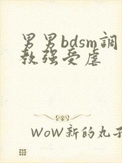 男男bdsm调教强受虐