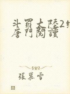 斗罗大陆2绝世唐门阅读