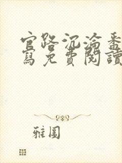 官路沉沦番外续写免费阅读