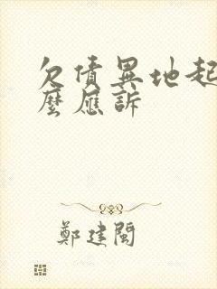 欠债异地起诉怎么应诉