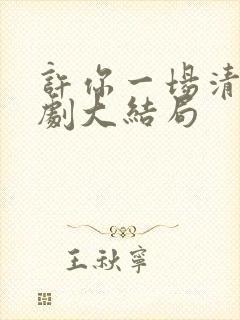 许你一场清欢短剧大结局