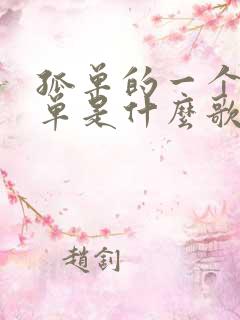 孤单的一个人孤单是什么歌