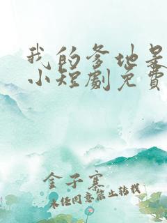 我的爹地是大佬小短剧免费观看