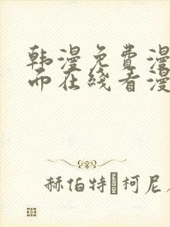 韩漫免费漫画页面在线看漫画下载大