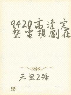 9420高清完整电视剧在线观看