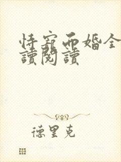 恃宠而婚全文阅读阅读