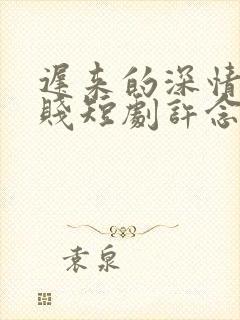 迟来的深情比草贱短剧许念安