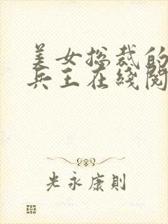 美女总裁的贴身兵王在线阅读