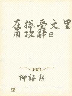 在总受文里抢主角攻辞e