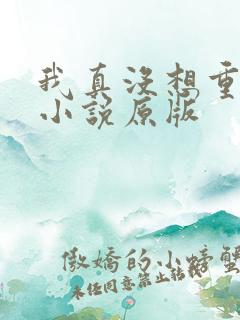 我真没想重生啊小说原版