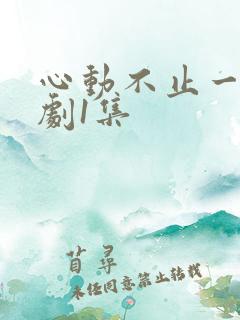 心动不止一刻短剧1集